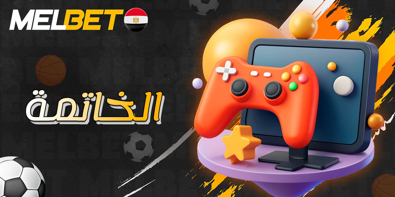 ملخص نهائي حول المراهنات الإلكترونية على Melbet