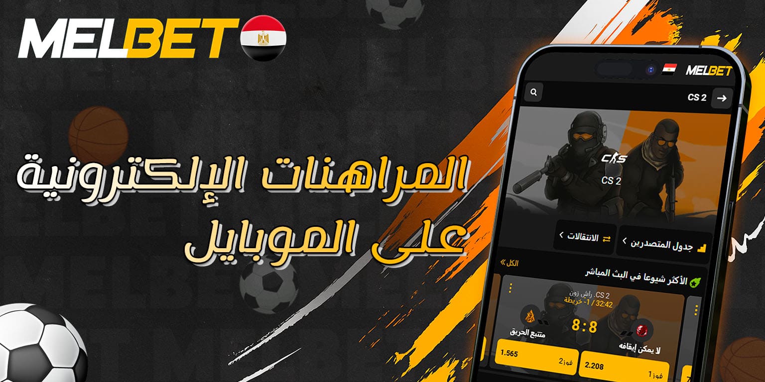 واجهة المراهنات الإلكترونية عبر تطبيق Melbet للموبايل