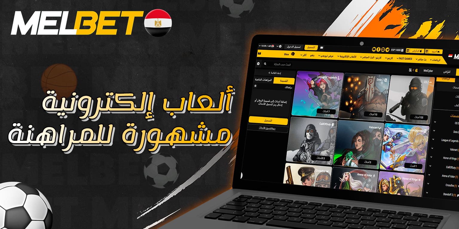 أبرز الألعاب الإلكترونية المتاحة للمراهنة على Melbet