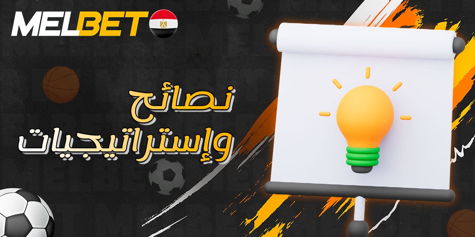 نصائح تساعد على اتخاذ قرارات ربحية في المراهنات الإلكترونية