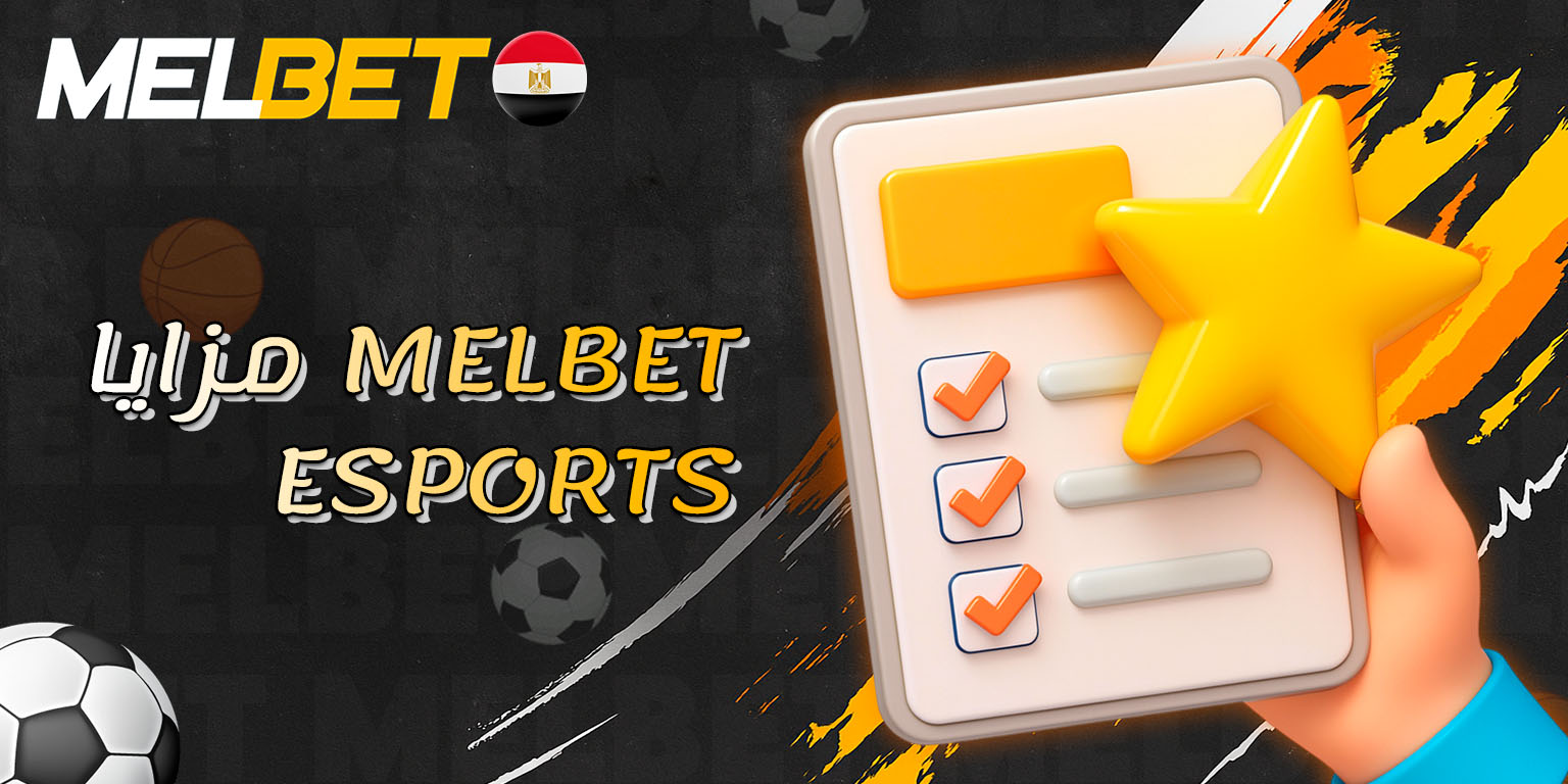 مزايا تجعل Melbet خيارًا قويًا للمراهنات الإلكترونية