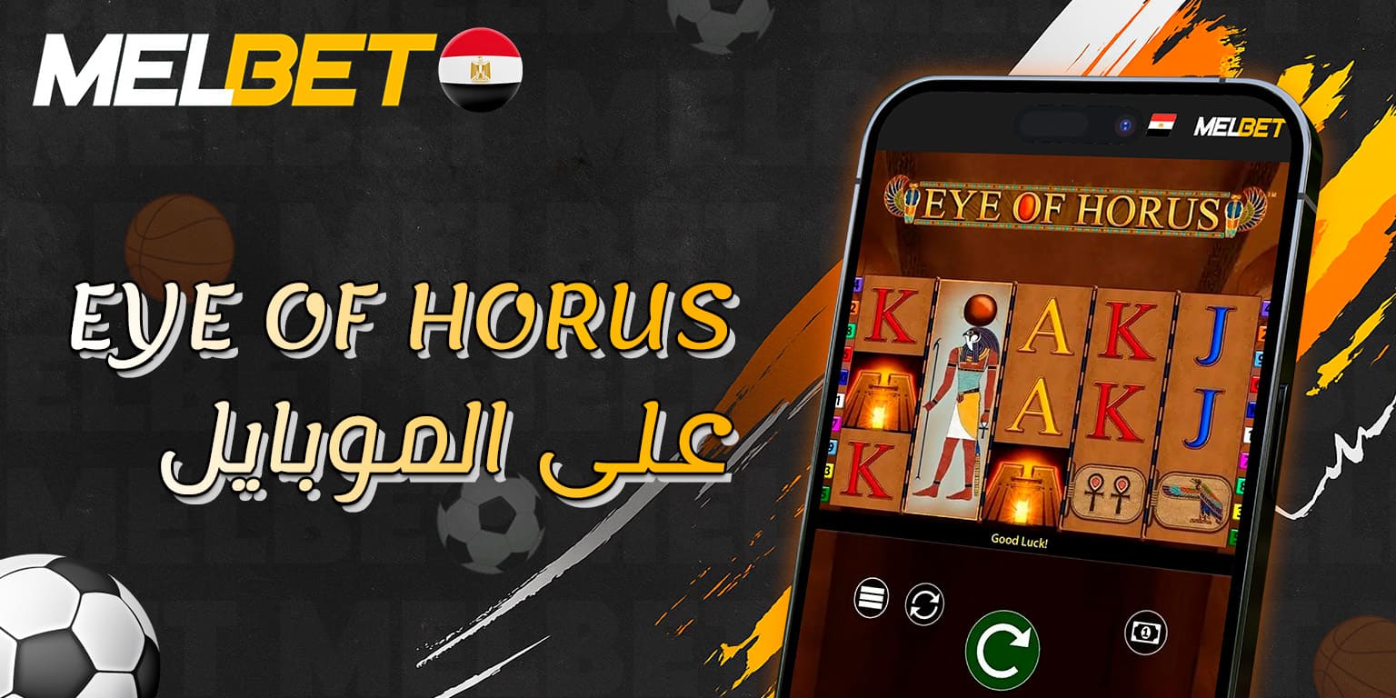 نسخة Eye of Horus المخصصة لهواتف الموبايل على Melbet