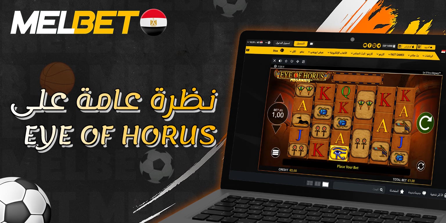 عرض لعبة Eye of Horus داخل منصة Melbet
