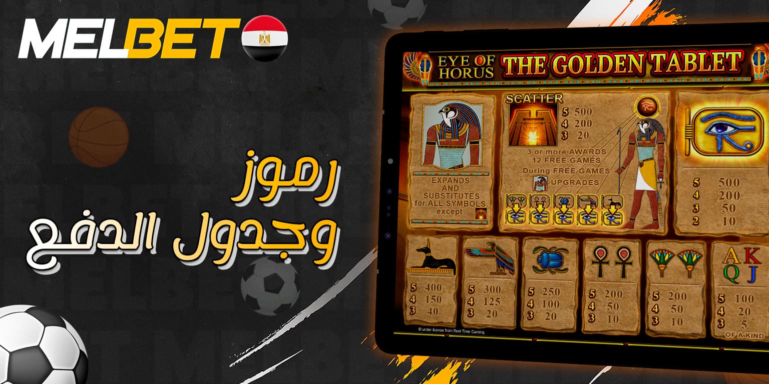 الرموز الرئيسية وقيم المكافآت في Eye of Horus