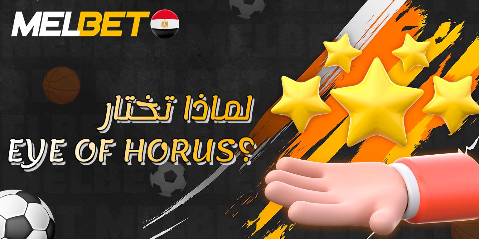 أهم مزايا لعب Eye of Horus على Melbet