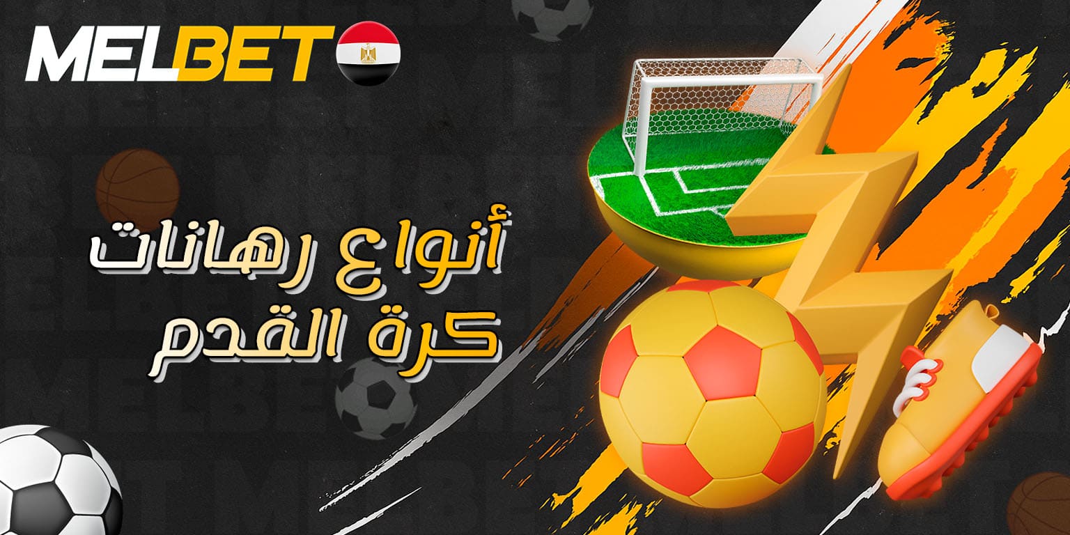 خيارات الرهان المتاحة على مباريات كرة القدم