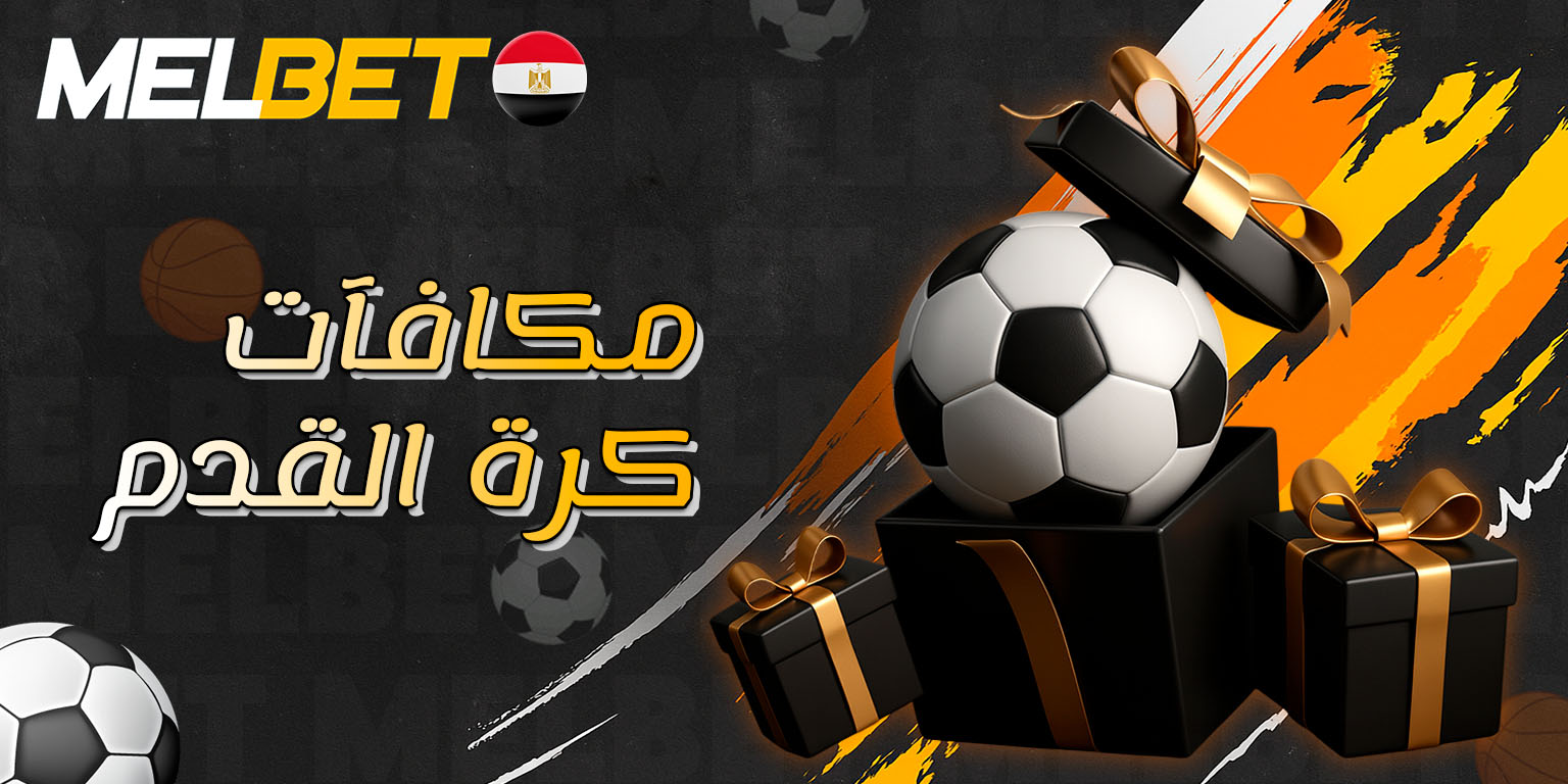 بونصات خاصة لمراهنات كرة القدم