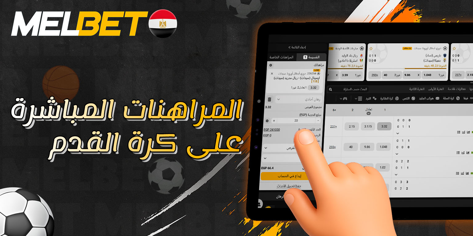 متابعة الرهانات الحية خلال المباريات