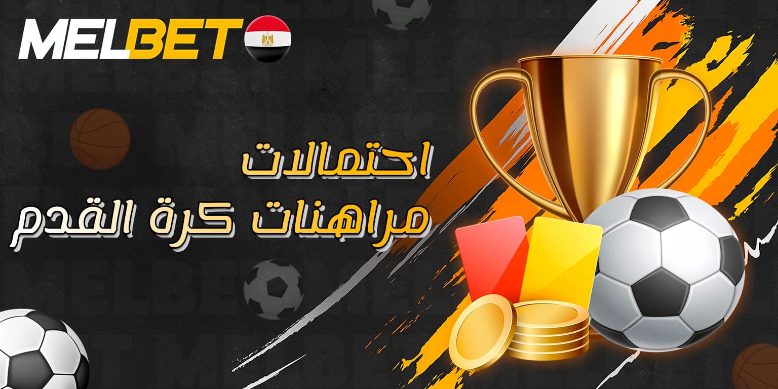 عرض معامل المراهنات في مباريات كرة القدم