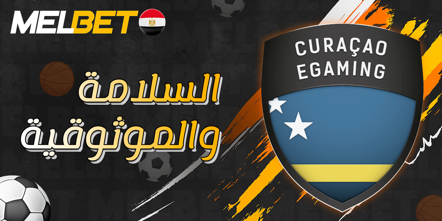 تقنيات الأمان لحماية المراهنين على Melbet تحت ترخيص كوراكاو