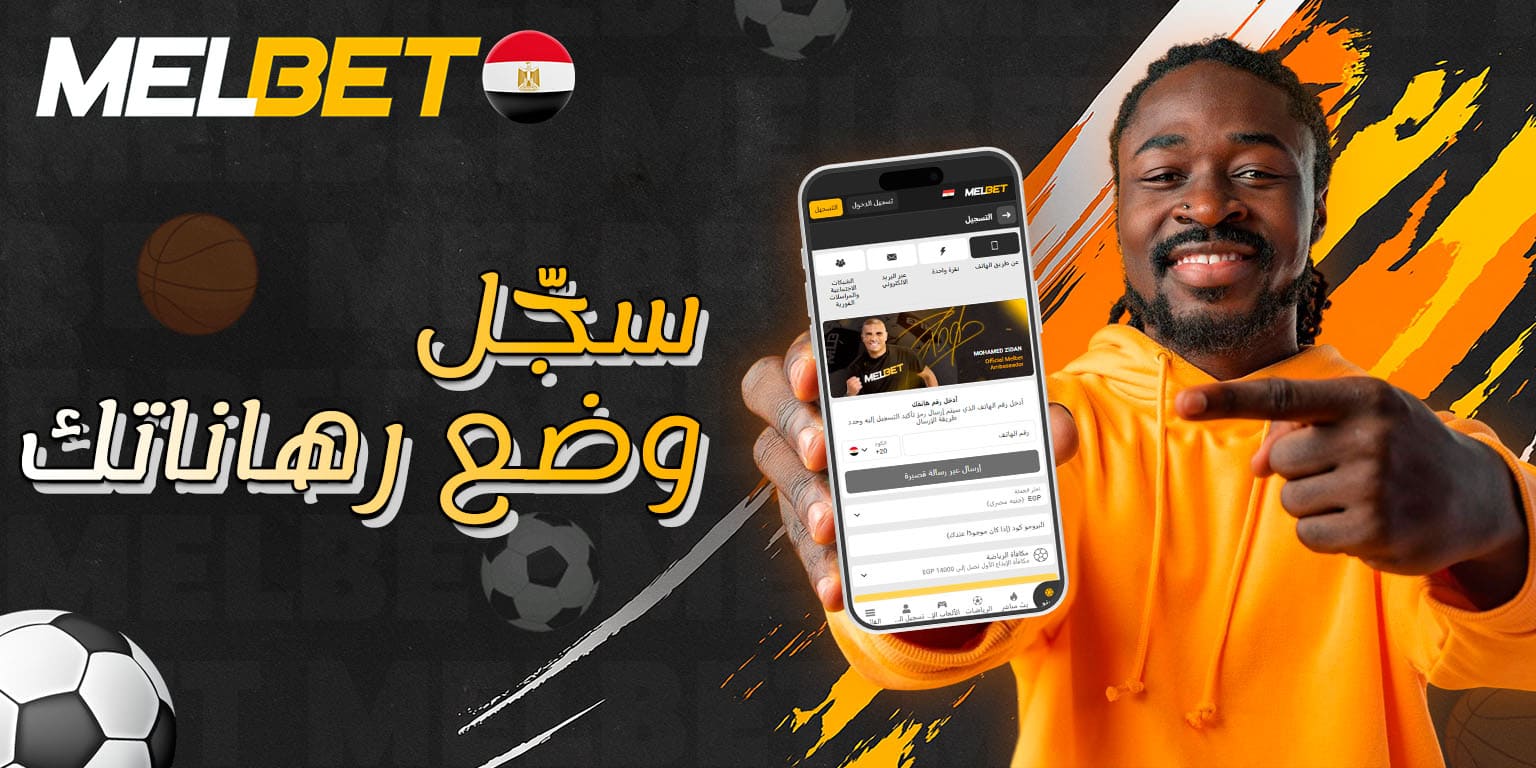 انضم إلى مراهنات كرة القدم على منصة Melbet