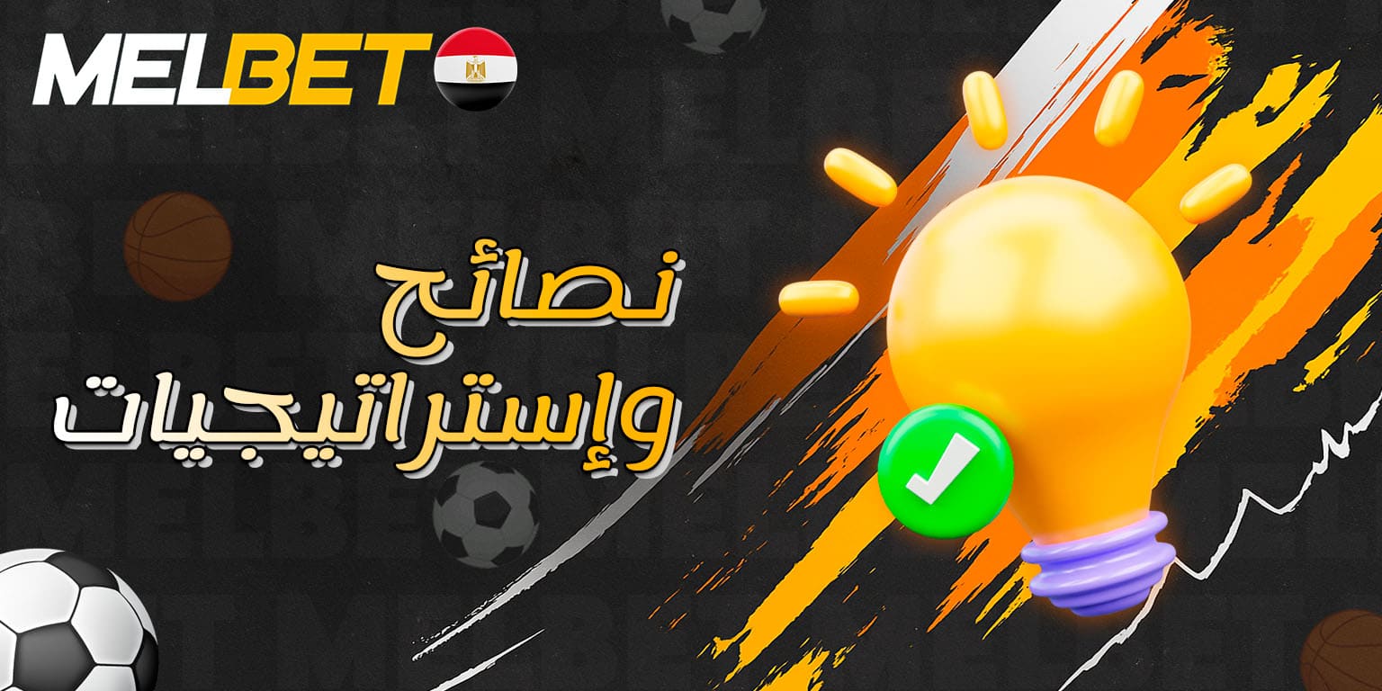 نصائح تساعد على تحسين نتائج الرهان على كرة القدم