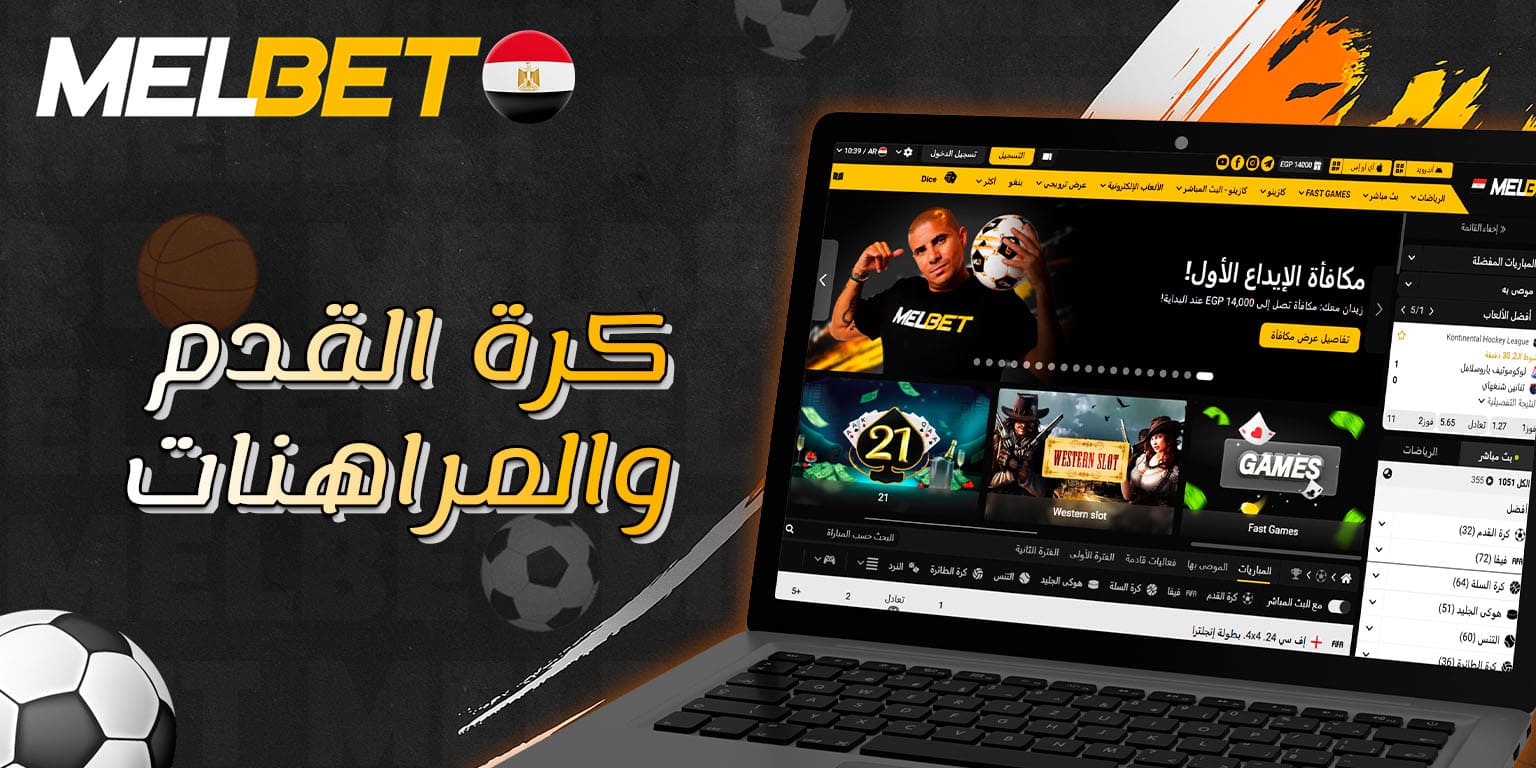 صفحة مراهنات كرة القدم على موقع Melbet