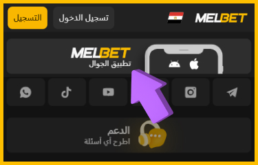 زر تثبيت تطبيق Melbet على الموبايل