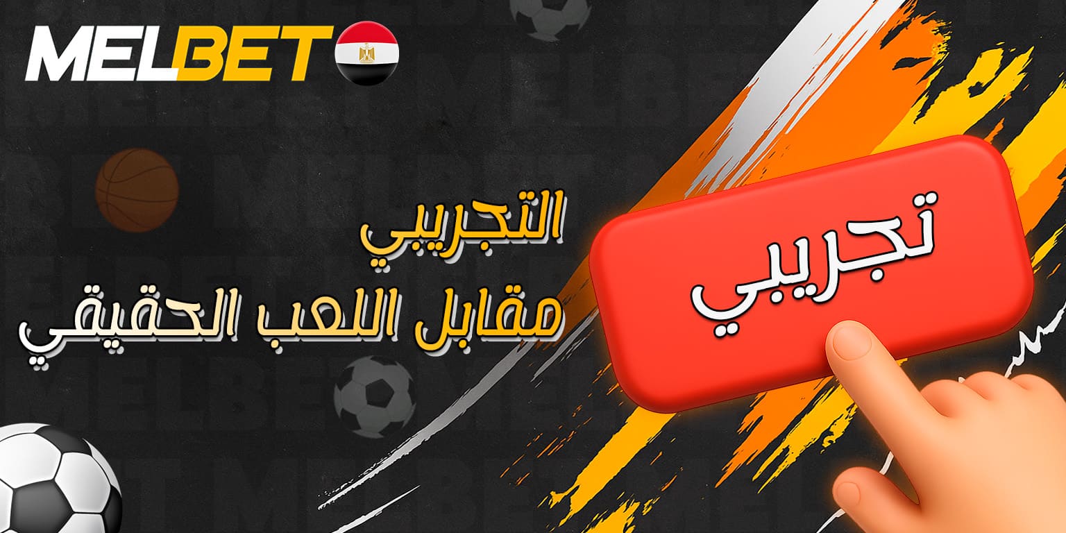 مقارنة بين تجربة اللعب المجاني ولعبة المال الحقيقي