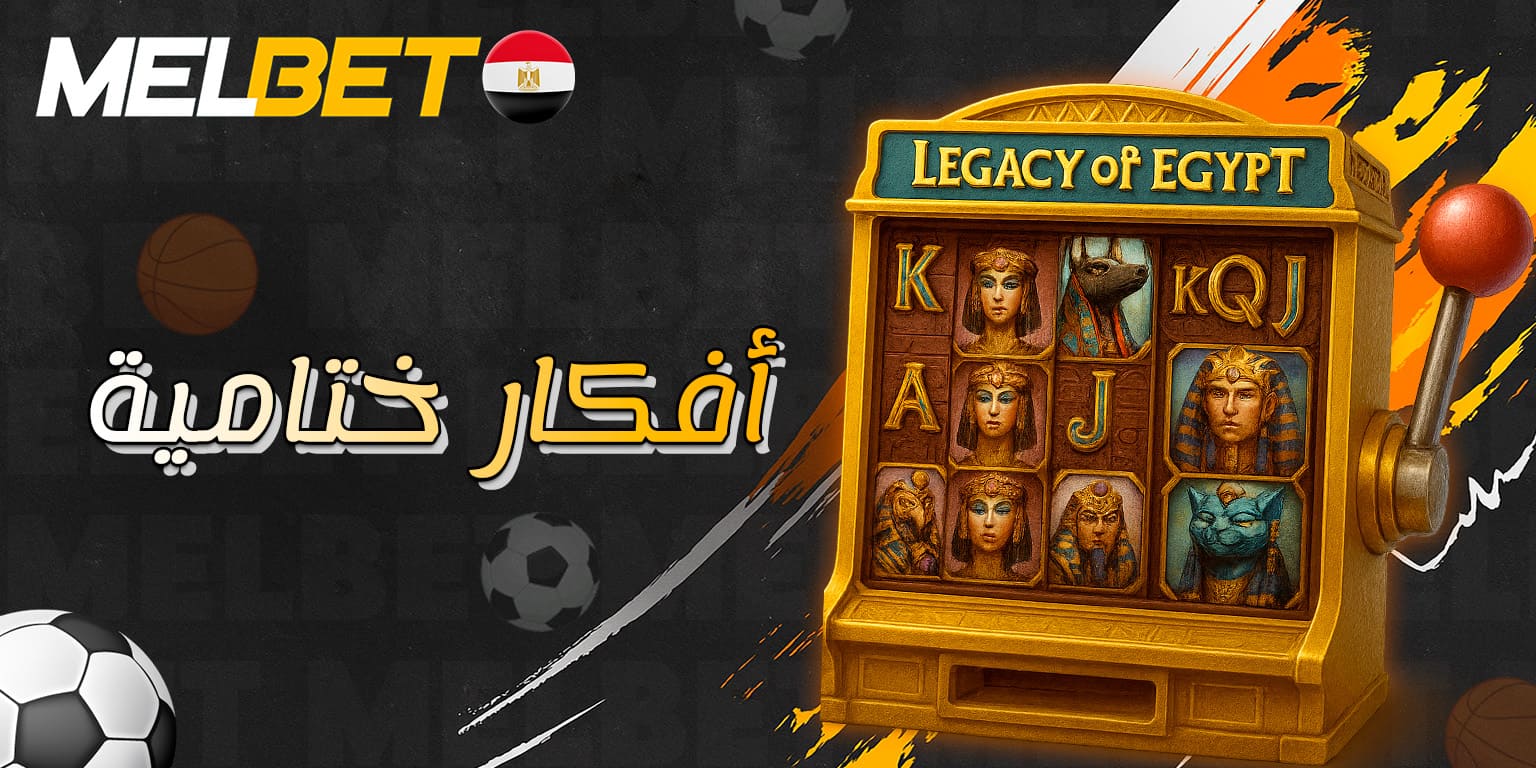 خلاصة عامة حول تجربة Legacy of Egypt على Melbet