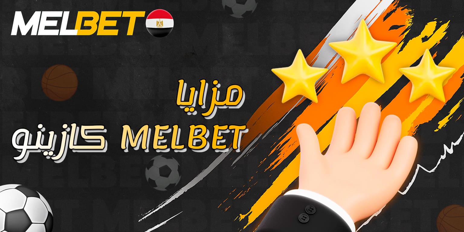 أبرز مزايا Melbet التي تزيد تجربة اللعب متعة وأمانًا