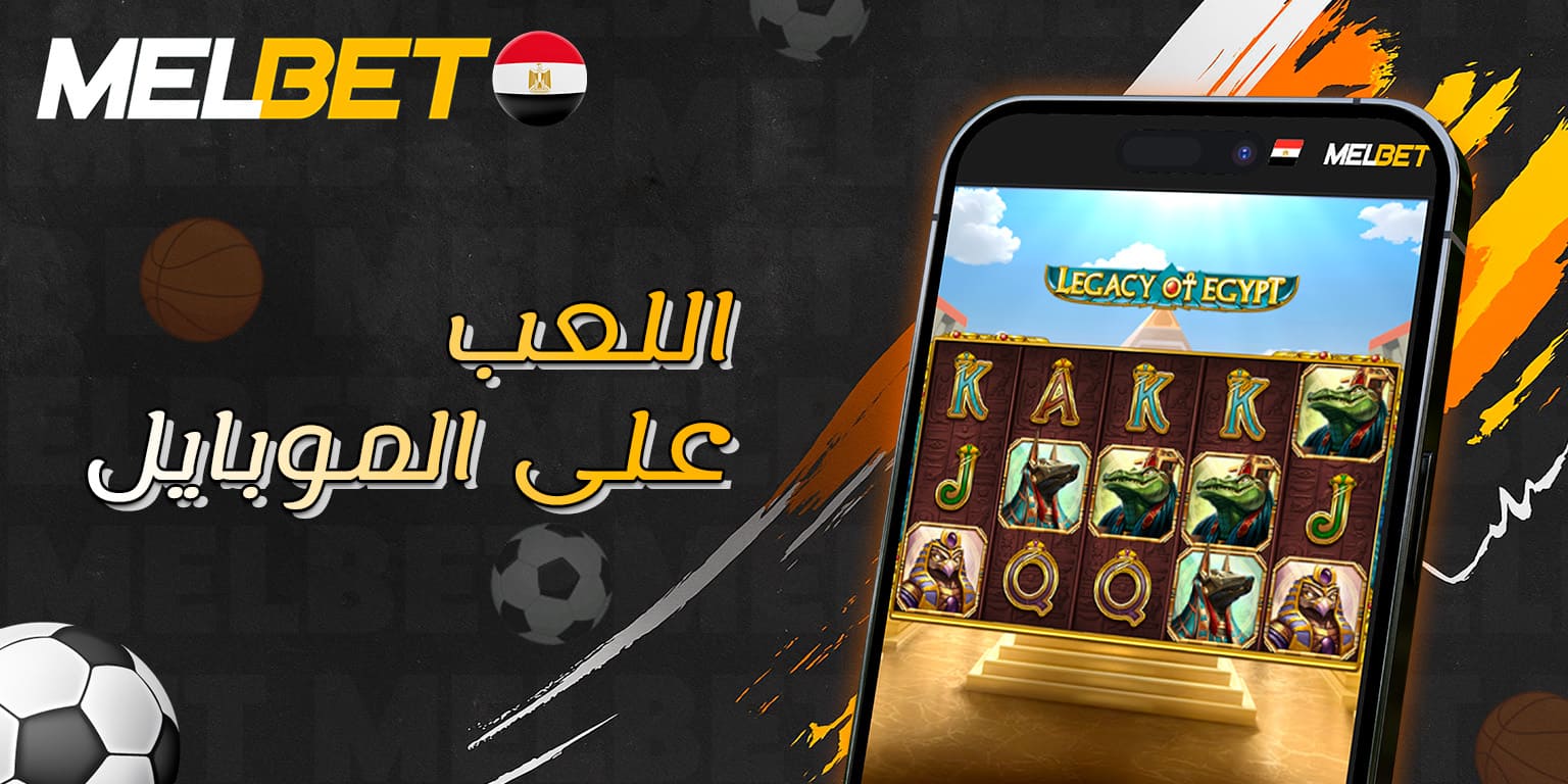 نسخة Legacy of Egypt المخصصة للهواتف المحمولة