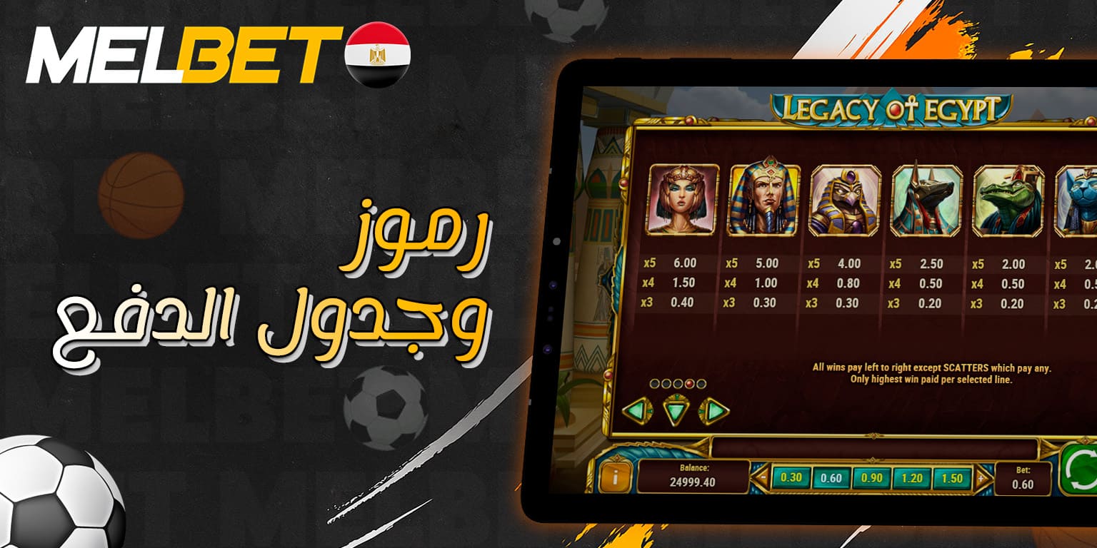 رموز Legacy of Egypt وقيم مكافآتها المختلفة