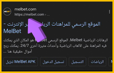 الصفحة الرسمية لموقع Melbet عبر المتصفح