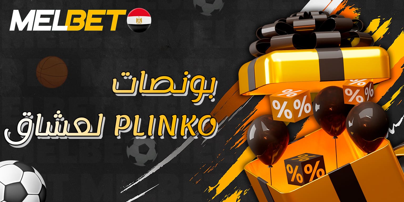 عروض ومكافآت خاصة للعبة بلينكو على Melbet