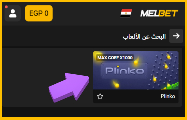 اختيار تطبيق بلينكو من قائمة تطبيقات Melbet