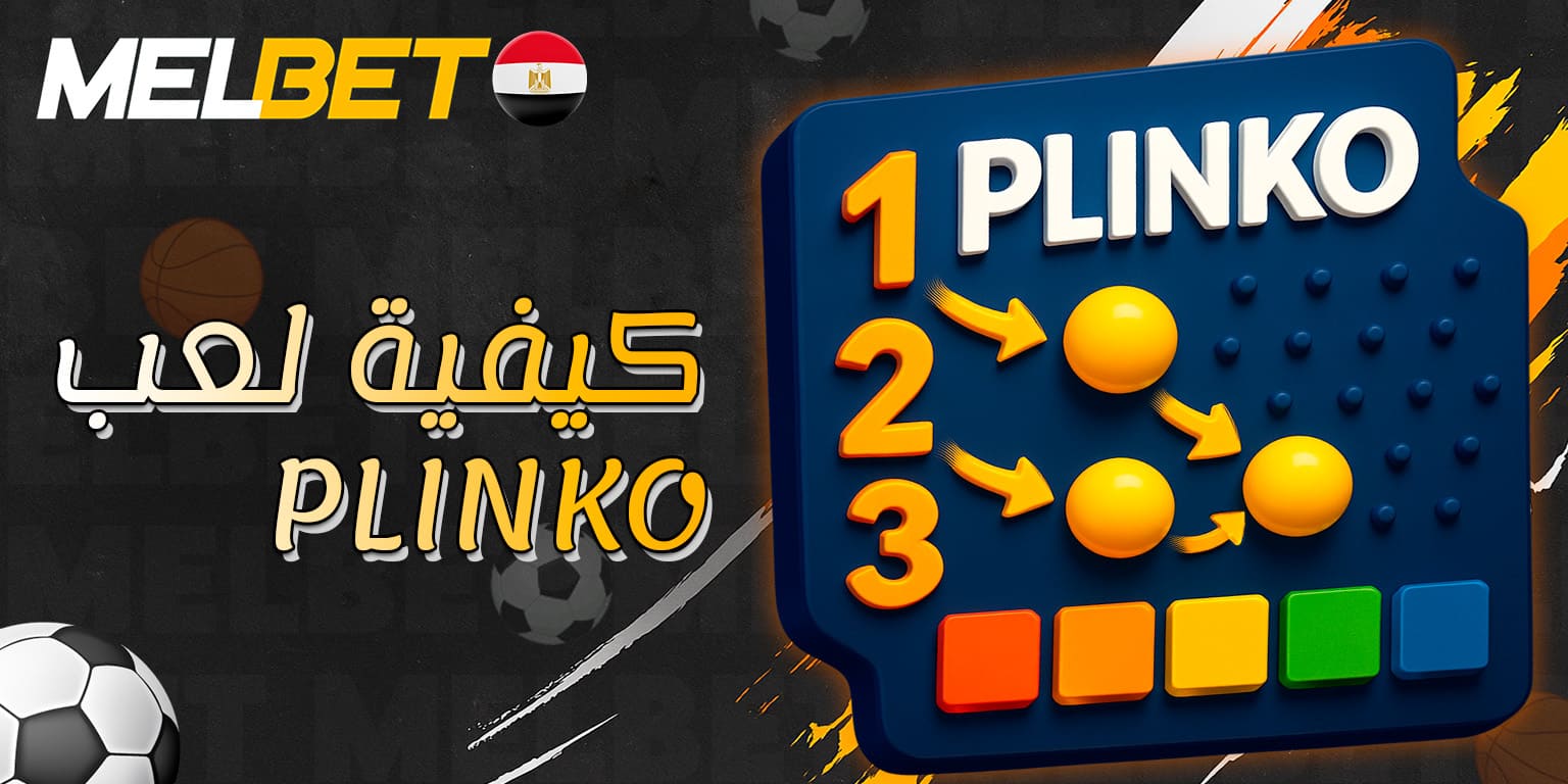 خطوات تشغيل لعبة بلينكو على منصة Melbet
