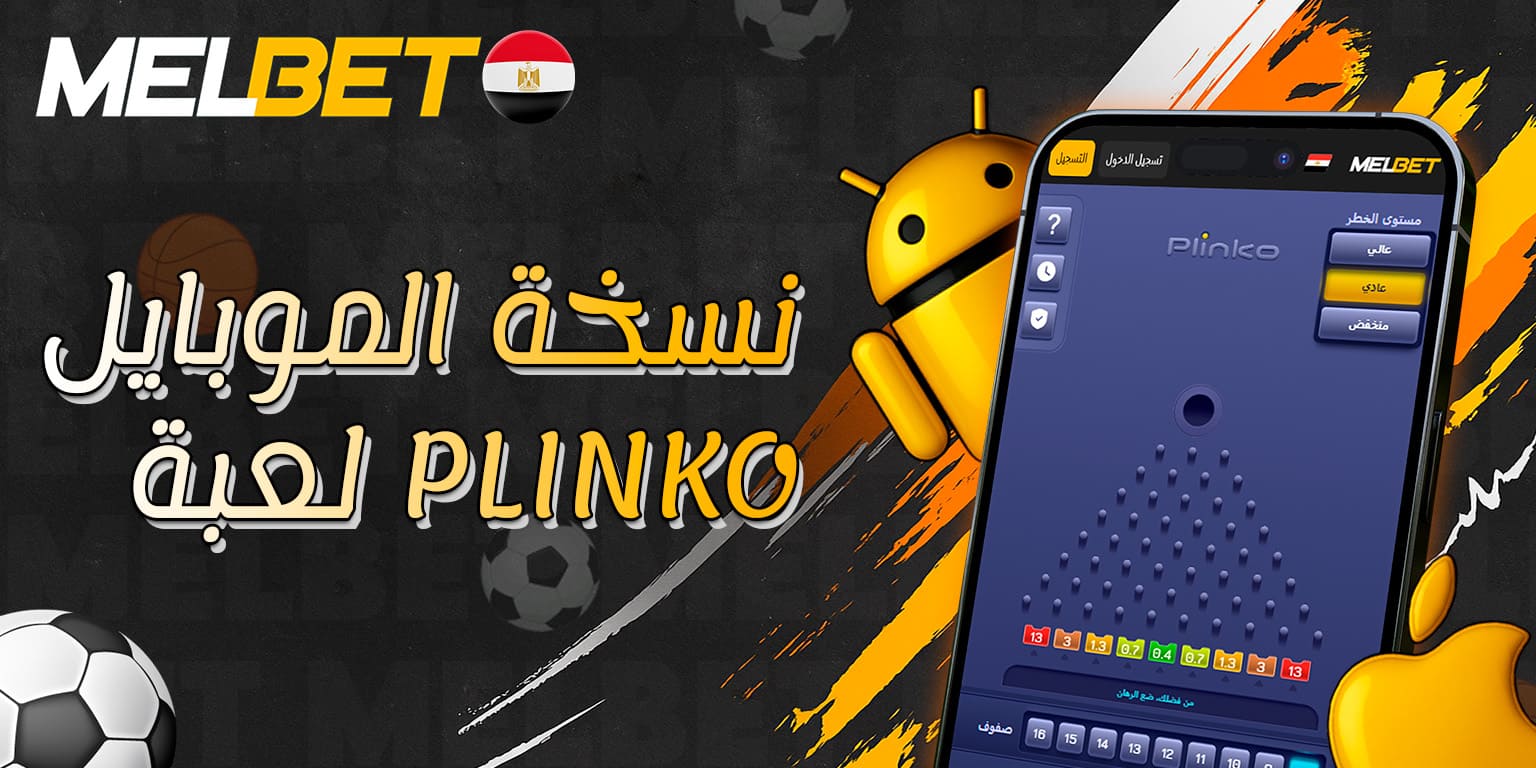 واجهة بلينكو على تطبيق Melbet للجوال