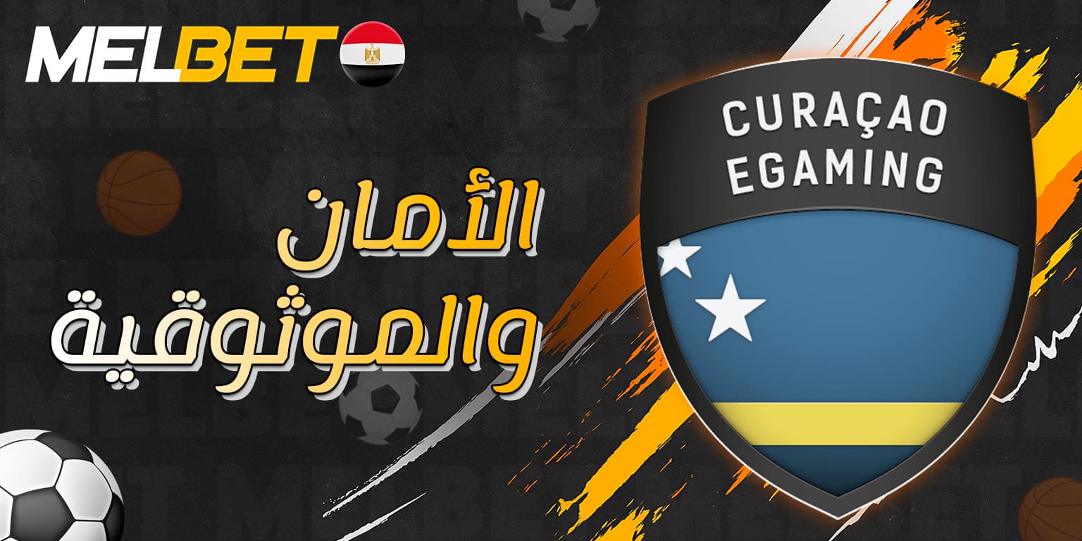 رمز أمان يشير إلى حماية اللاعبين على Melbet وترخيص كوراكاو