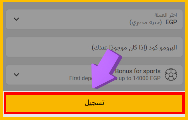 زر تأكيد إتمام عملية التسجيل على Melbet
