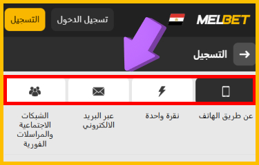 اختيار طريقة التسجيل المتاحة في Melbet