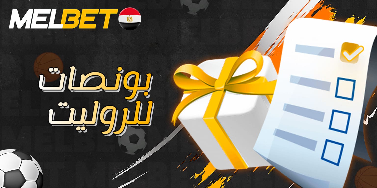 عروض وبونصات مخصصة للاعبي الروليت