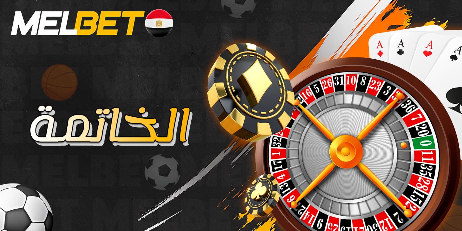 نظرة أخيرة على تجربة الروليت في Melbet