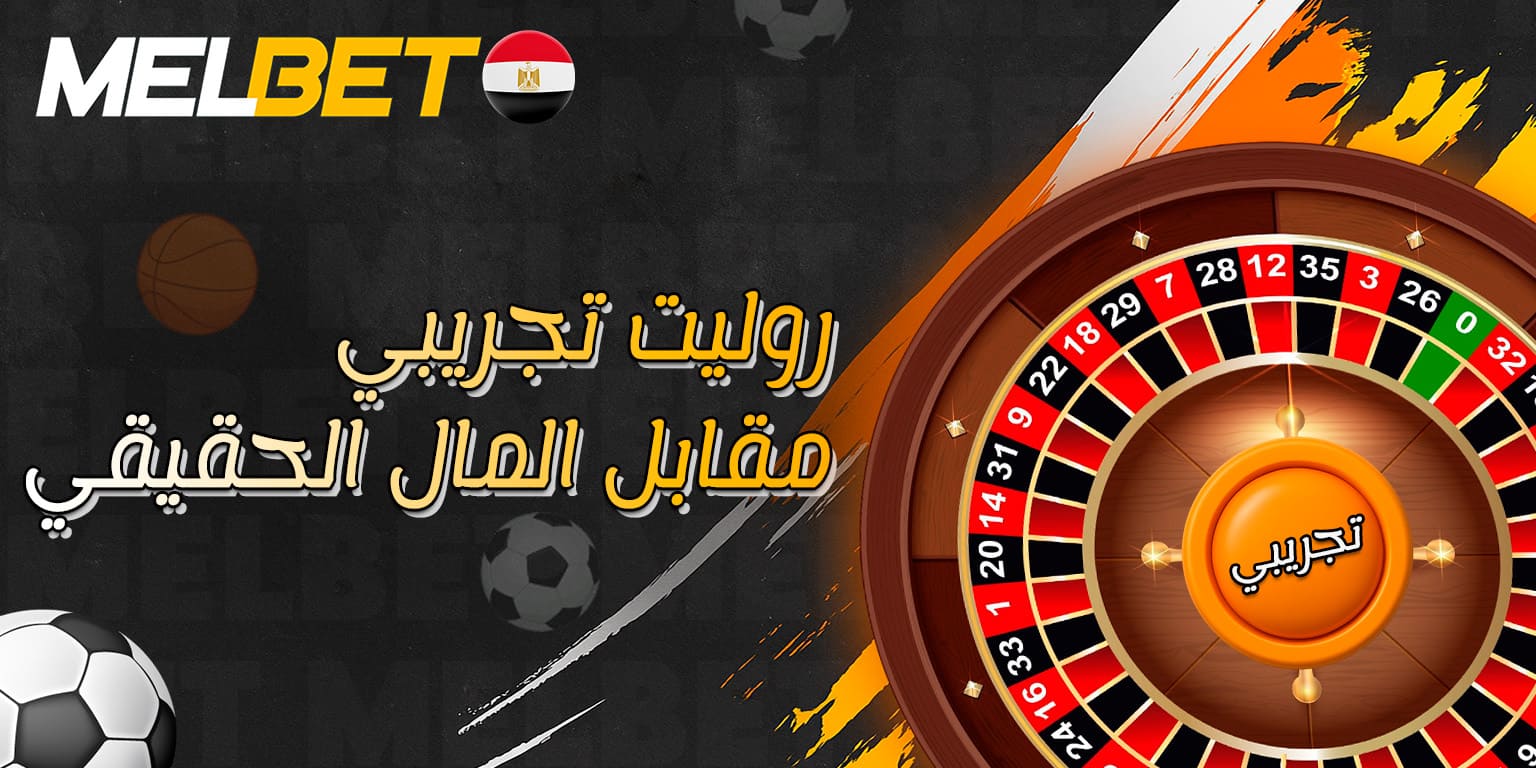 مقارنة بين الروليت التجريبي ولعبة المال الحقيقي