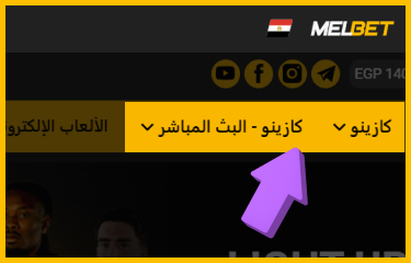فتح قسم الروليت داخل كازينو Melbet