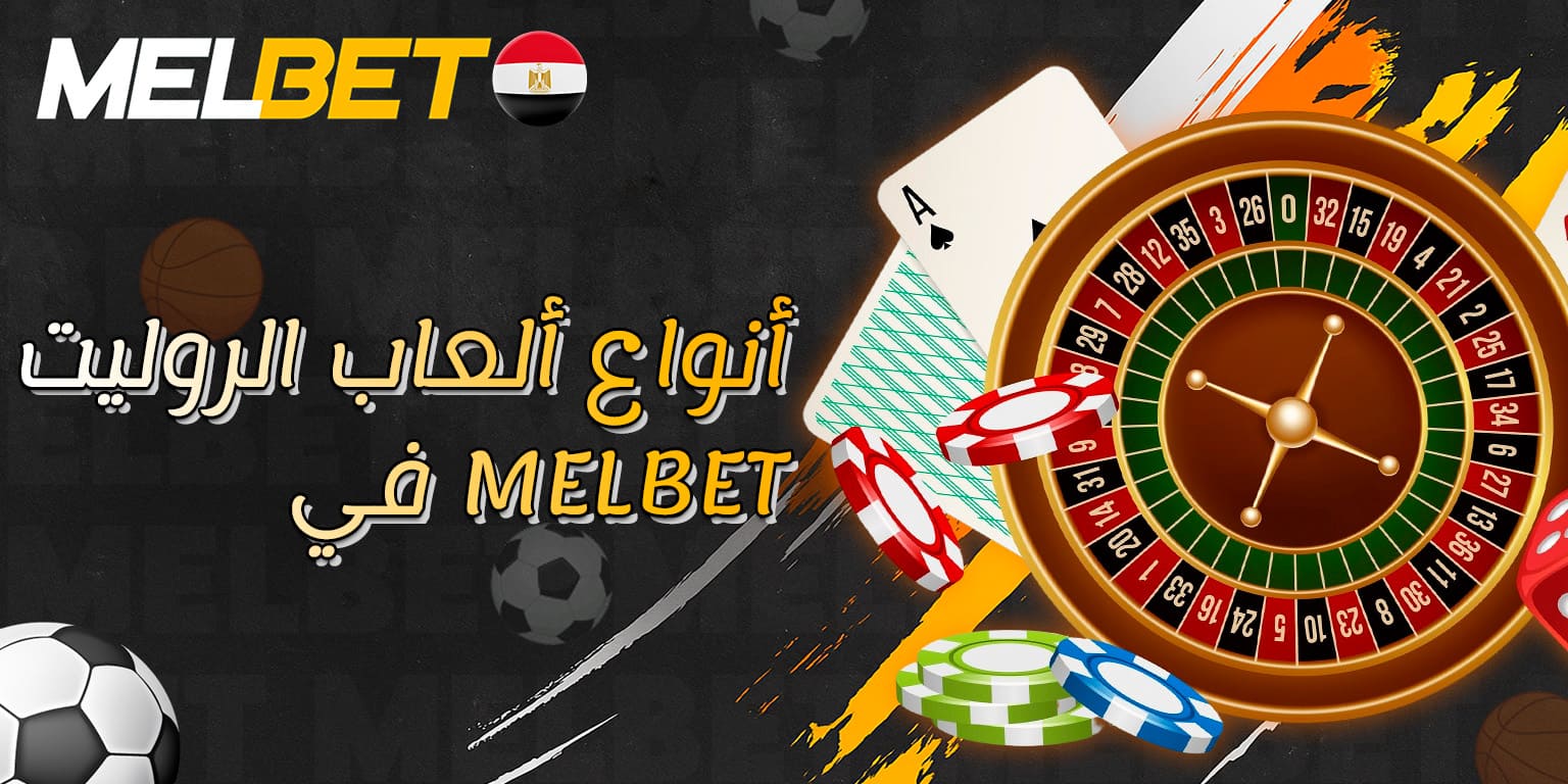 عدة نسخ من الروليت المتاحة داخل Melbet