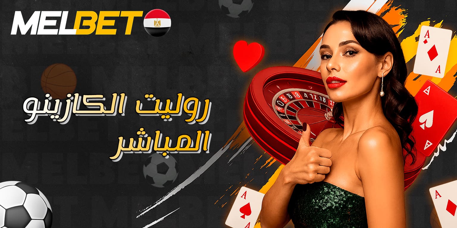 طاولة روليت مع موزع مباشر على Melbet