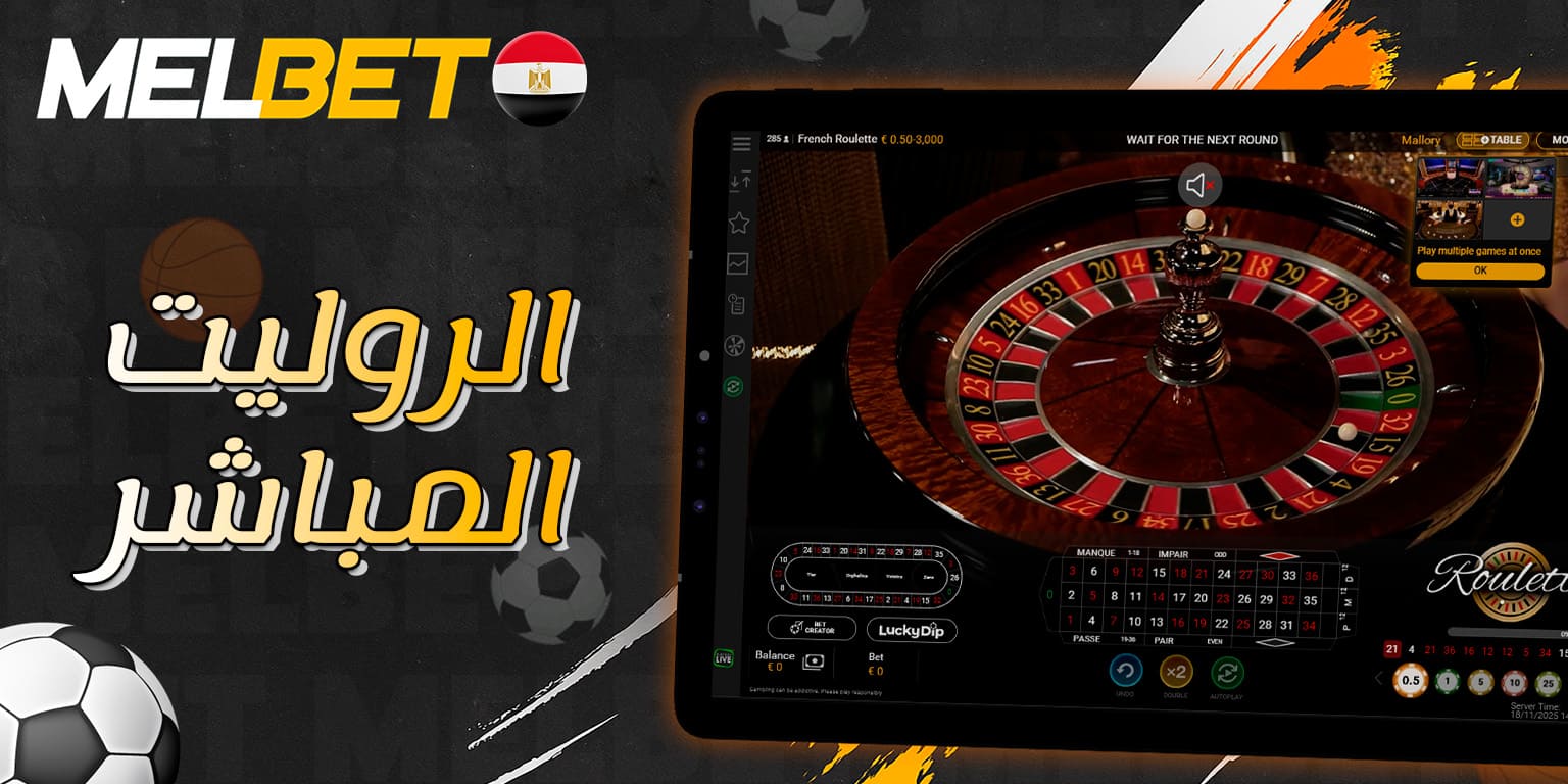 تجربة الروليت في بث مباشر بجودة عالية