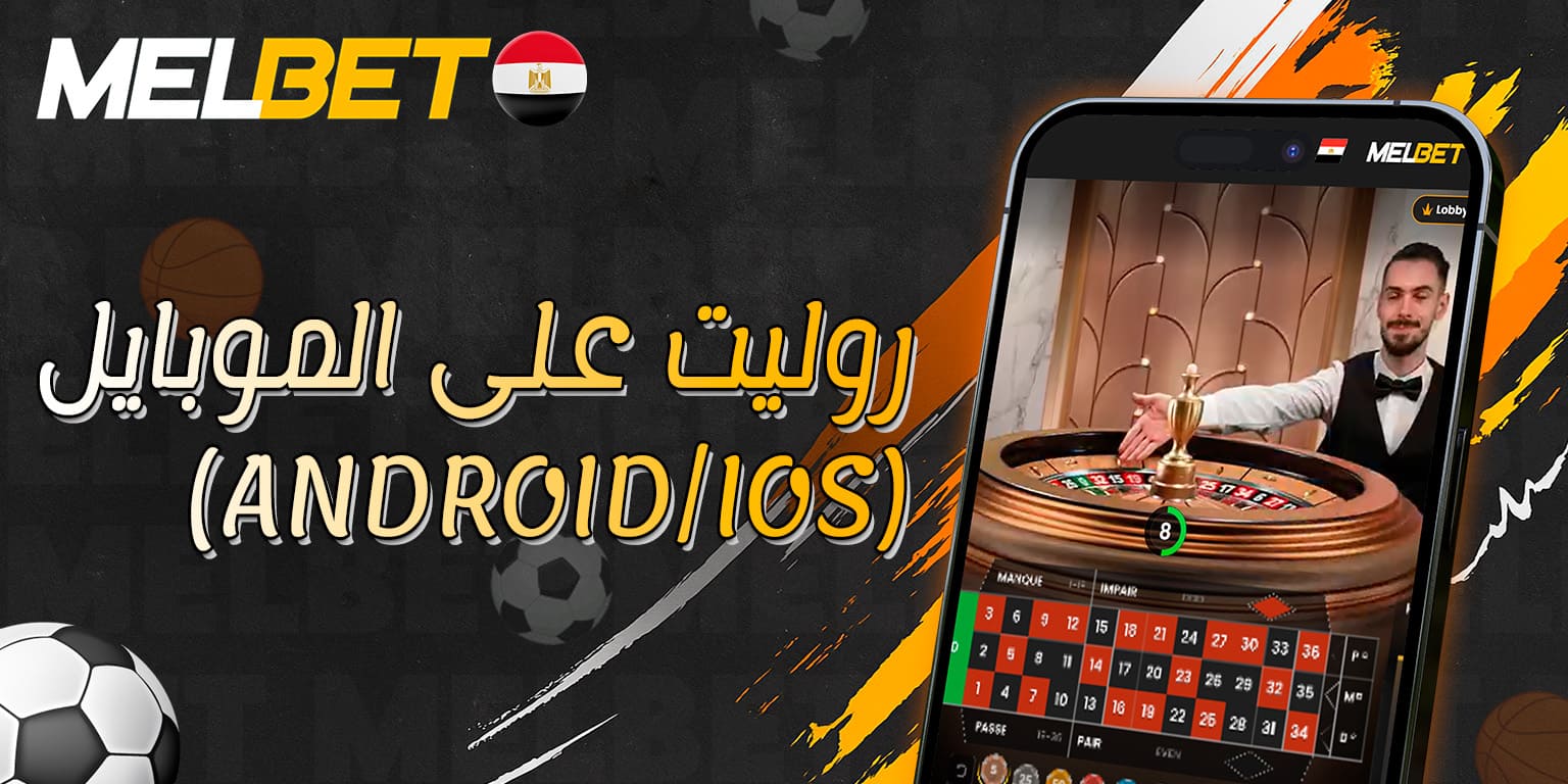 نسخة الروليت المخصصة للهواتف عبر تطبيق Melbet
