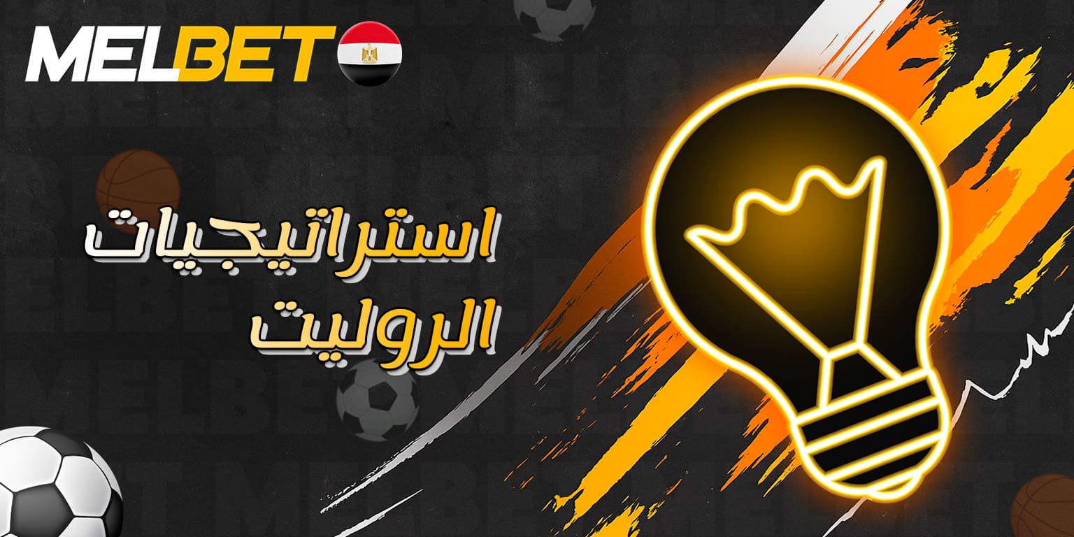 نصائح لرفع فرص الفوز في الروليت على Melbet