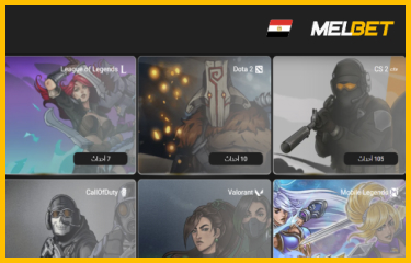 اختيار لعبة وسوق للمراهنة داخل قسم الألعاب الإلكترونية