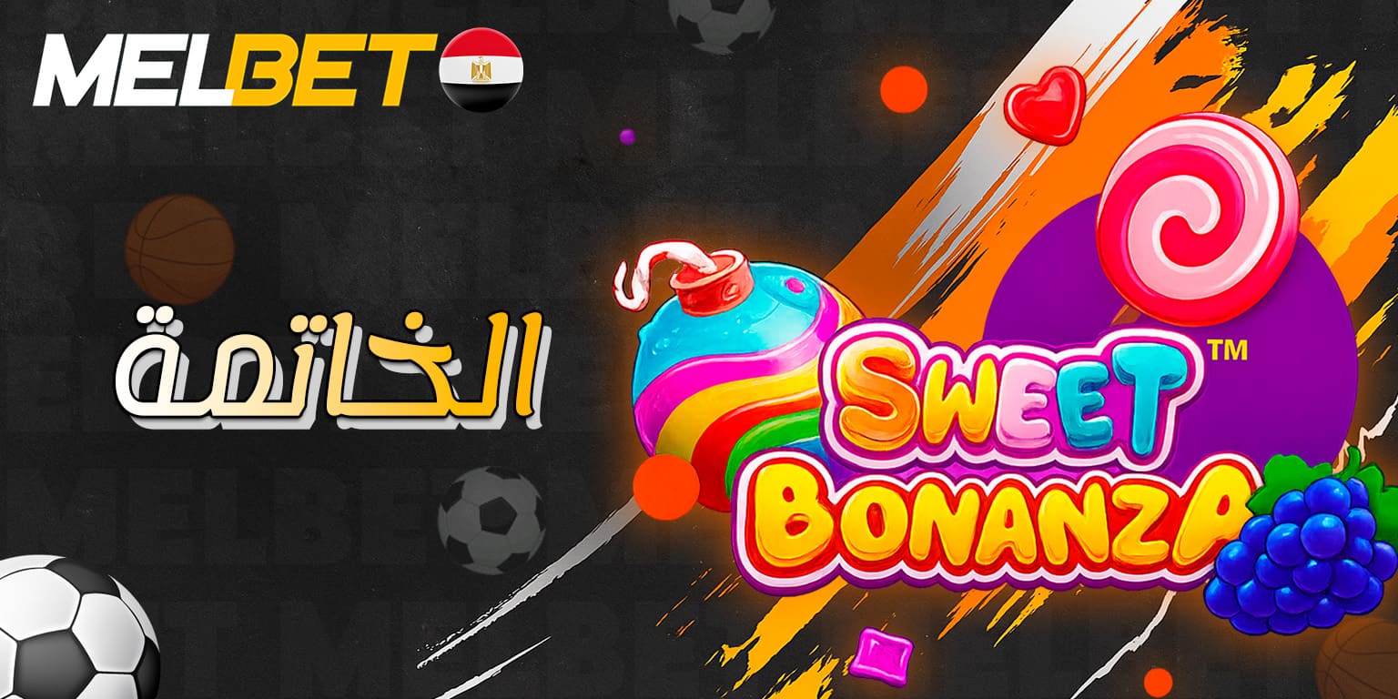 خلاصة عامة حول تجربة لعبة Sweet Bonanza