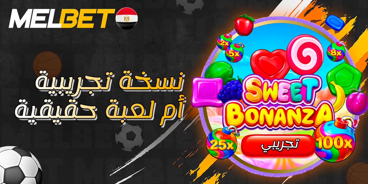 مقارنة بين وضع التجربة ولعبة المال الحقيقي في Sweet Bonanza