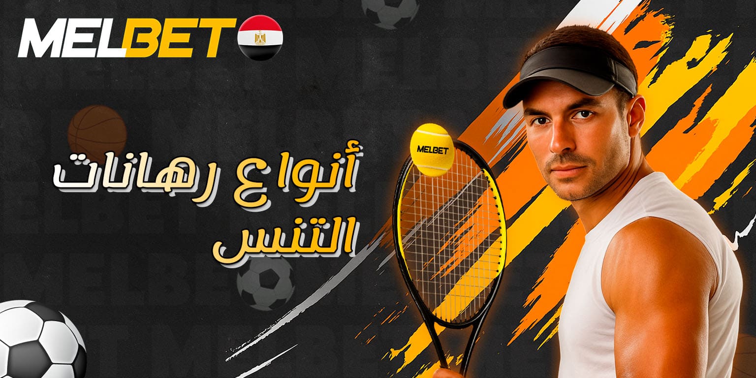 خيارات مختلفة للمراهنة على مباريات التنس
