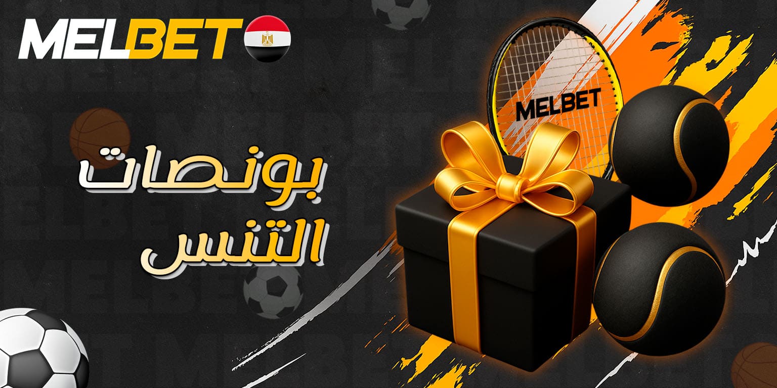 عروض وبونصات خاصة بمراهنات التنس على Melbet