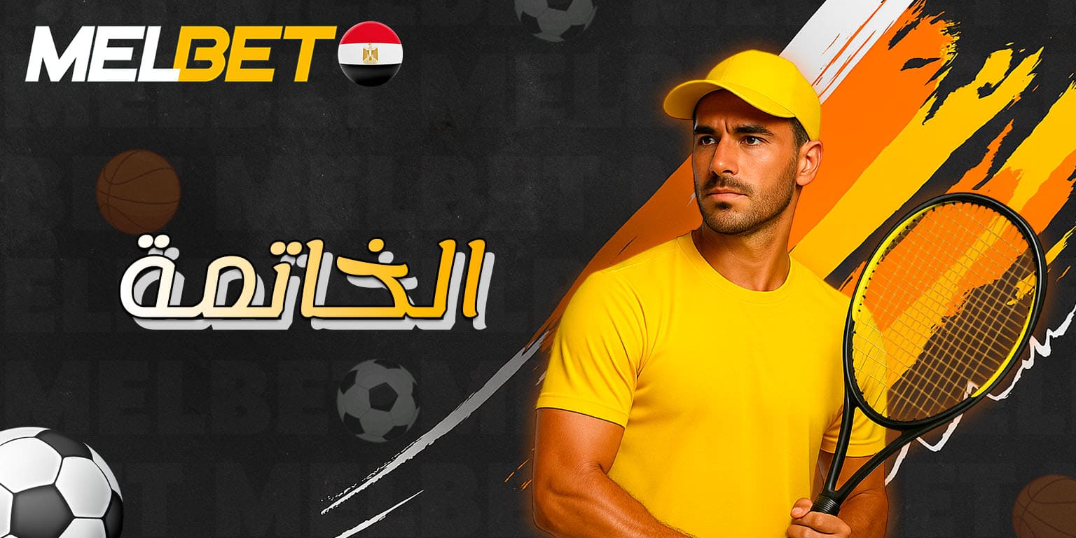 خلاصة عامة حول مراهنات التنس على Melbet