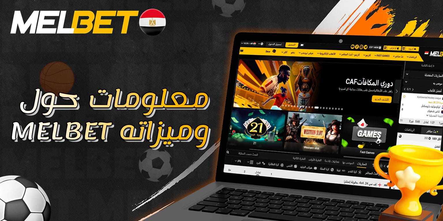 مميزات Melbet الرئيسية: وكيل المراهنات رقم ١ في مصر