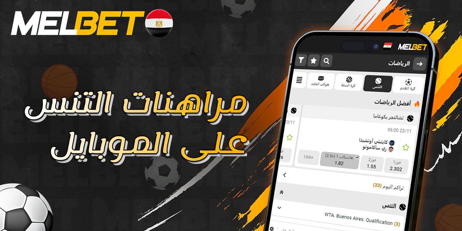 واجهة مراهنات التنس عبر تطبيق Melbet للهاتف