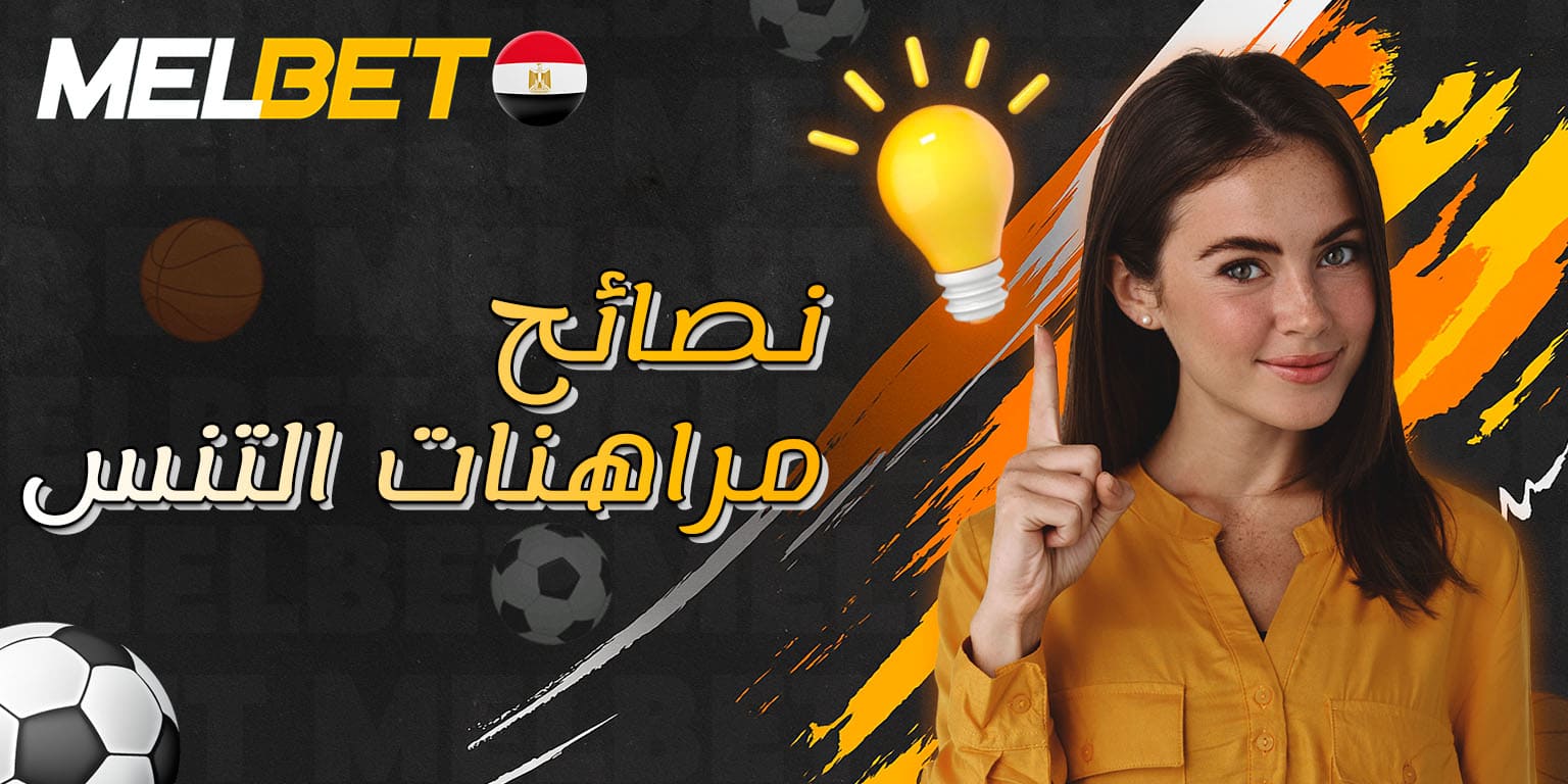 نصائح تساعدك على تحسين توقعاتك في مراهنات التنس