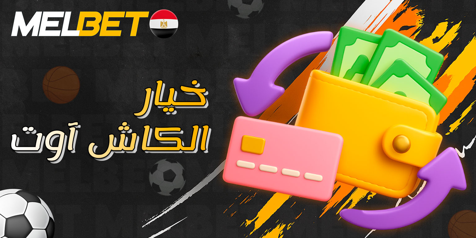 ميزة الكاش أوت لسحب الأرباح قبل نهاية الحدث